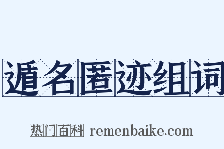 遁名匿迹组词是什么意思的图片